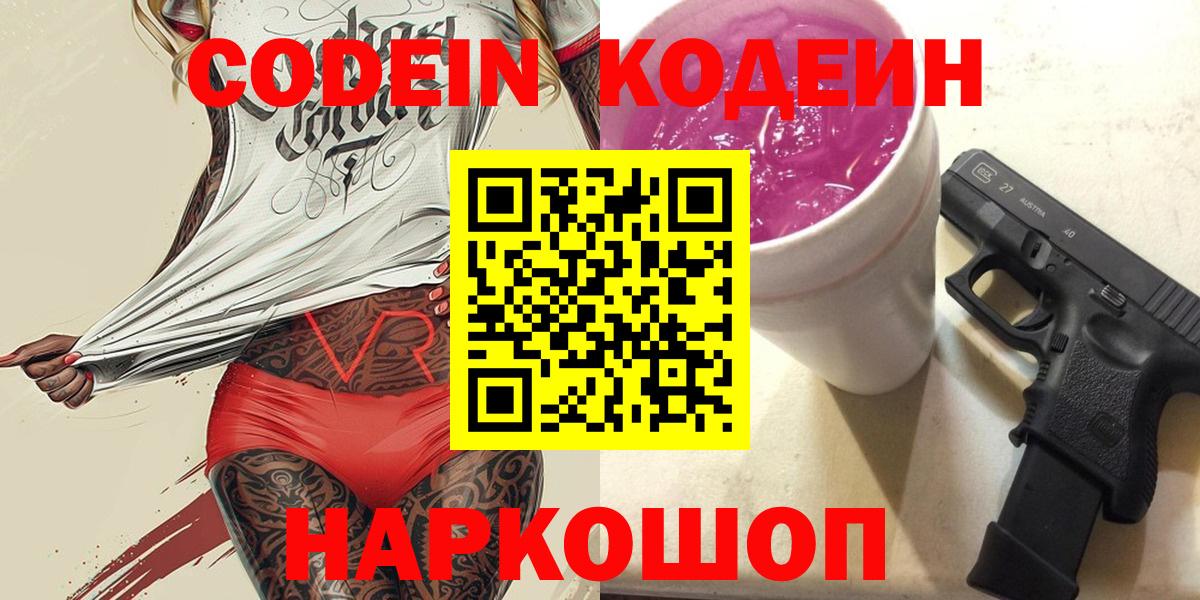 Кодеин Purple Drank Горячий Ключ